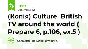 (Копія) Culture. British TV around the world ( Prepare 6, p.106, ex.5 )