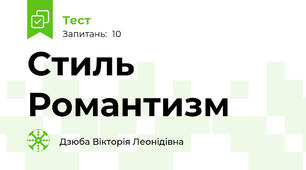Стиль Романтизм 