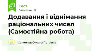 Додавання і віднімання раціональних чисел (Самостійна робота)
