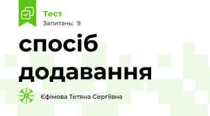 спосіб додавання 