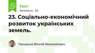 23. Соціально-економічний розвиток українських земель.