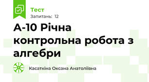А-10 Річна контрольна робота з алгебри