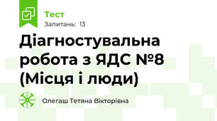 Діагностувальна робота з ЯДС №8 (Місця і люди)