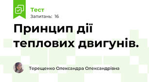 Принцип дії теплових двигунів.