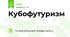 Кубофутуризм