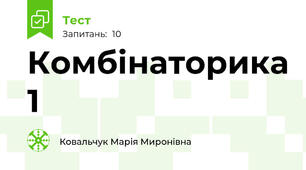 Комбінаторика 1