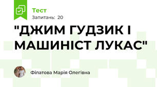 "ДЖИМ ГУДЗИК І МАШИНІСТ ЛУКАС"