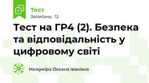 Тест на ГР4 (2). Безпека та відповідальність у цифровому світі