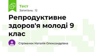 Репродуктивне здоров'я молоді 9 клас