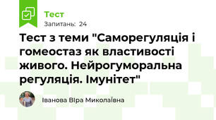 Тест з теми "Саморегуляція і гомеостаз як властивості живого. Нейрогуморальна регуляція. Імунітет"