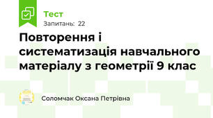 Повторення і систематизація навчального матеріалу з геометрії 9 клас