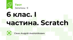 6 клас. І частина. Scratch