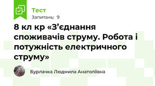 8 кл кр «З’єднання споживачів струму. Робота і потужність електричного струму»