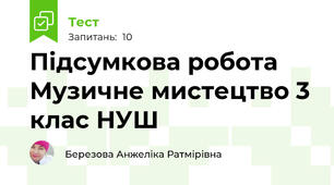   Підсумкова робота  Музичне мистецтво 3 клас НУШ