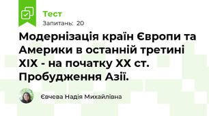 Модернізація країн Європи та Америки в останній третині ХІХ - на початку ХХ ст. Пробудження Азії.