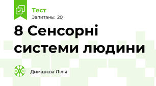 8 Сенсорні системи людини 