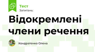 Відокремлені члени речення