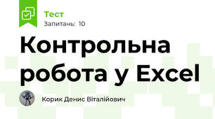 Контрольна робота у Excel