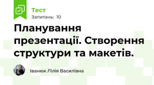 Планування презентації. Створення структури та макетів.