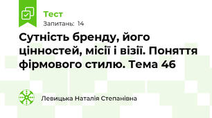 Сутність бренду, його цінностей, місії і візії. Поняття фірмового стилю. Тема 46