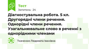 Діагностувальна робота. 5 кл. Другорядні члени речення. Однорідні члени речення. Узагальнювальне слово в реченні з однорідними членами