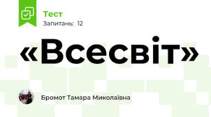 «Всесвіт»