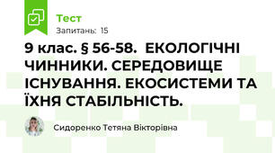 9 клас. § 56-58.  ЕКОЛОГІЧНІ ЧИННИКИ. СЕРЕДОВИЩЕ ІСНУВАННЯ. ЕКОСИСТЕМИ ТА ЇХНЯ СТАБІЛЬНІСТЬ.
