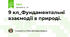 9 кл_Фундаментальні взаємодії в природі. 