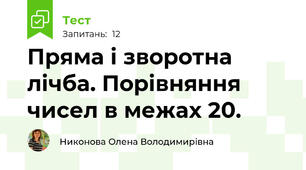 Пряма і зворотна лічба. Порівняння чисел в межах 20.