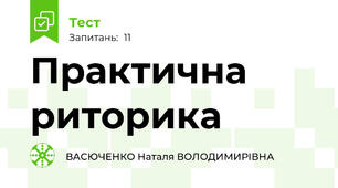 Практична риторика