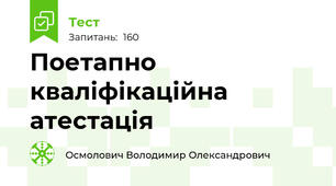 Поетапно кваліфікаційна атестація
