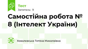 Самостійна робота № 8 (Інтелект України)