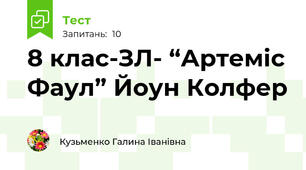 8 клас-ЗЛ- “Артеміс Фаул” Йоун Колфер