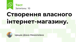 Створення власного інтернет-магазину.