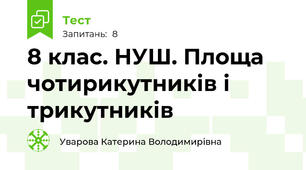 8 клас. НУШ. Площа чотирикутників і трикутників