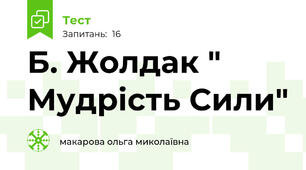 Б. Жолдак " Мудрість Сили"