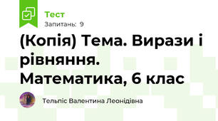 (Копія) Тема. Вирази і рівняння. Математика, 6 клас