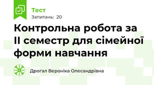 Контрольна робота за ІІ семестр для сімейної форми навчання