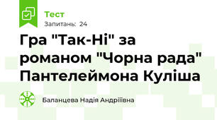 Гра "Так-Ні" за романом "Чорна рада" Пантелеймона Куліша