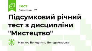  Підсумковий річний тест з дисципліни "Мистецтво"