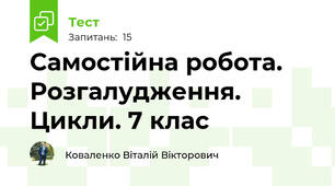 Самостійна робота. Розгалудження. Цикли. 7 клас