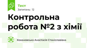 Контрольна робота №2 з хімії