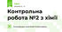 Контрольна робота №2 з хімії