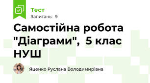 Самостійна робота "Діаграми",  5 клас НУШ