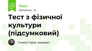 Тест з фізичної культури (підсумковий)