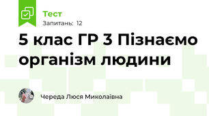  5 клас ГР 3 Пізнаємо організм людини