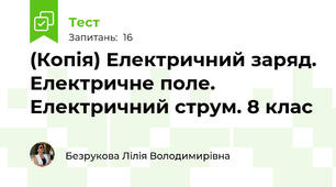 (Копія) Електричний заряд. Електричне поле. Електричний струм. 8 клас