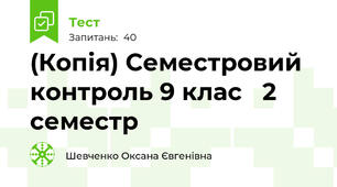 (Копія) Семестровий контроль 9 клас   2 семестр