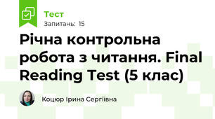 Річна контрольна робота з читання. Final Reading Test (5 клас)