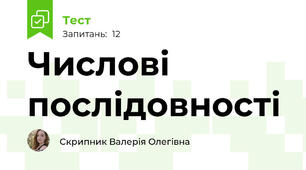 Числові послідовності